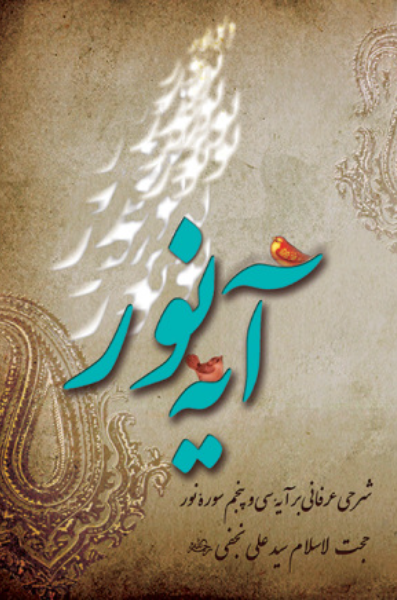 آیه نور: شرحی عرفانی بر آیه 35 سوره نور