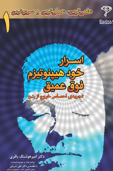 اسرار خودهیپنوتیزم فوق عمیق "تجربه‌ی احساس خروج از بدن"