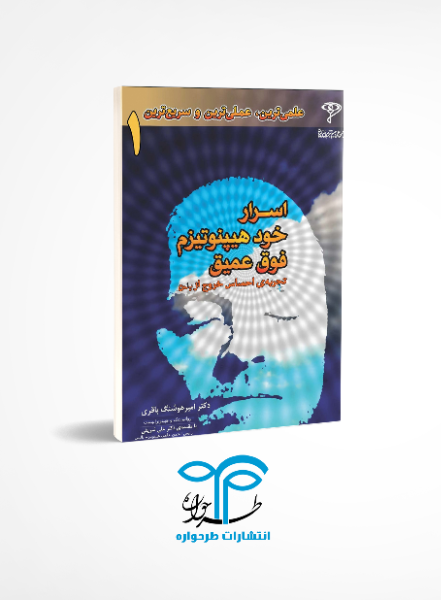 اسرار خودهیپنوتیزم فوق عمیق "تجربه‌ی احساس خروج از بدن"