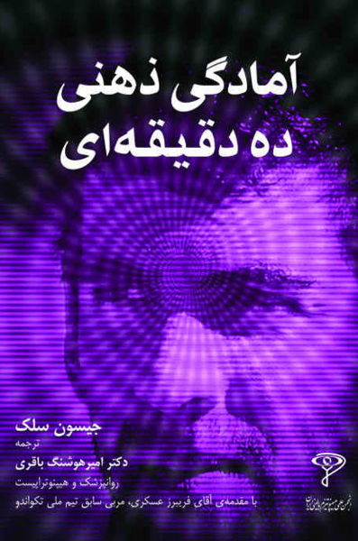 آمادگی ذهنی ده دقیقه‌ای: برنامه‌ای برای پیروزی قبل از شروع مسابقه