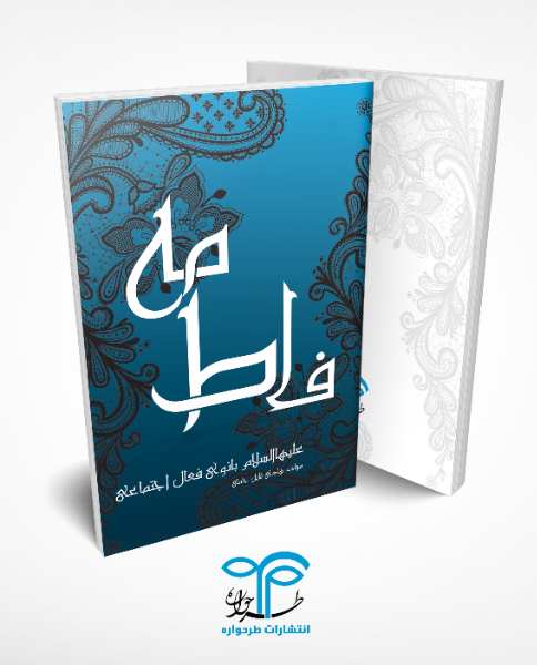 فاطمه (ع) بانوی فعال اجتماعی