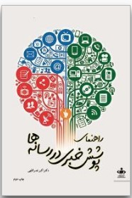 راهنمای پوشش خبری در رسانه‌ها