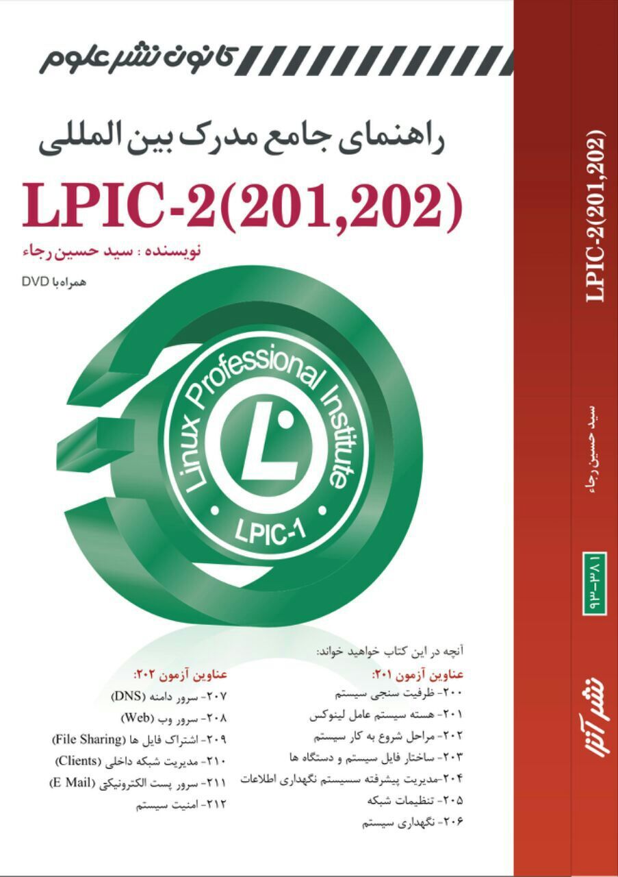 راهنمای جامع مدرک بین‌المللی Linux LPIC-2 (201, 202)