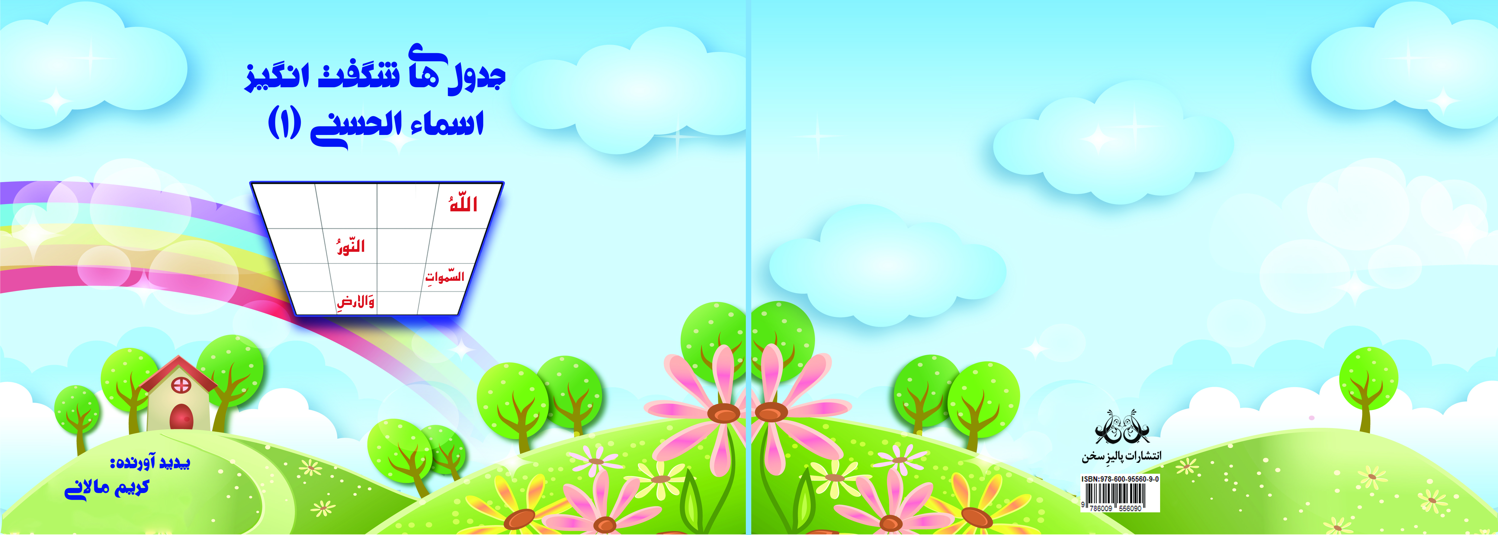 جدولهای شگفتانگیز اسماءالحسنی