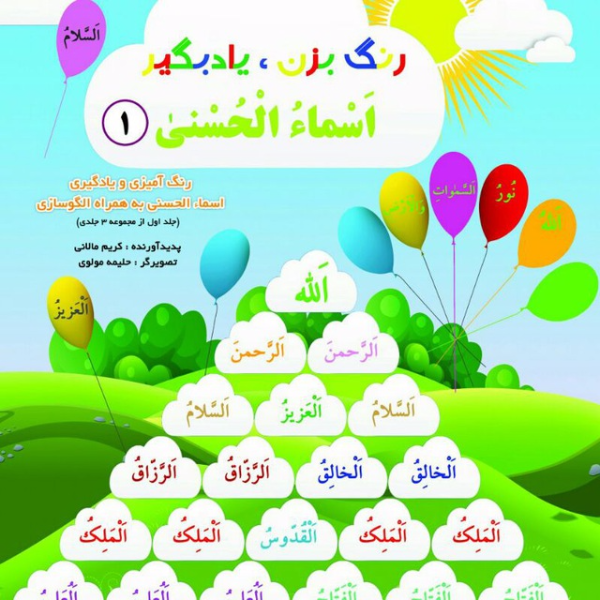 جدولهای شگفتانگیز اسماءالحسنی