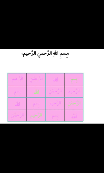 جدولهای شگفتانگیز اسماءالحسنی