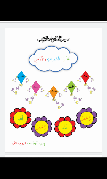 جدولهای شگفتانگیز اسماءالحسنی