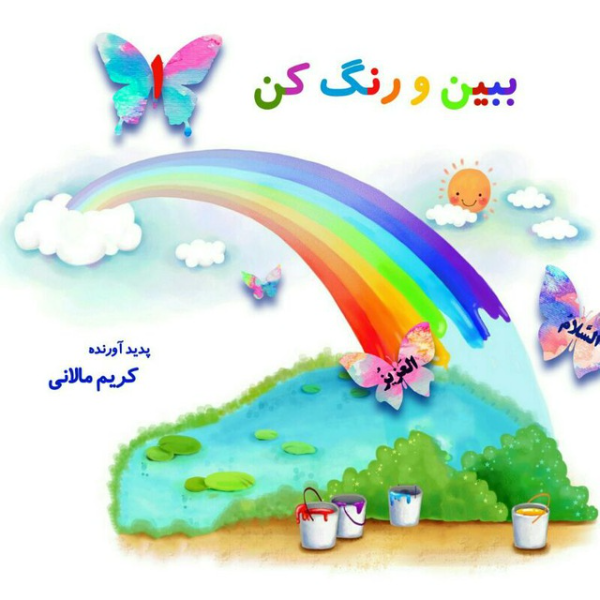 جدولهای شگفتانگیز اسماءالحسنی