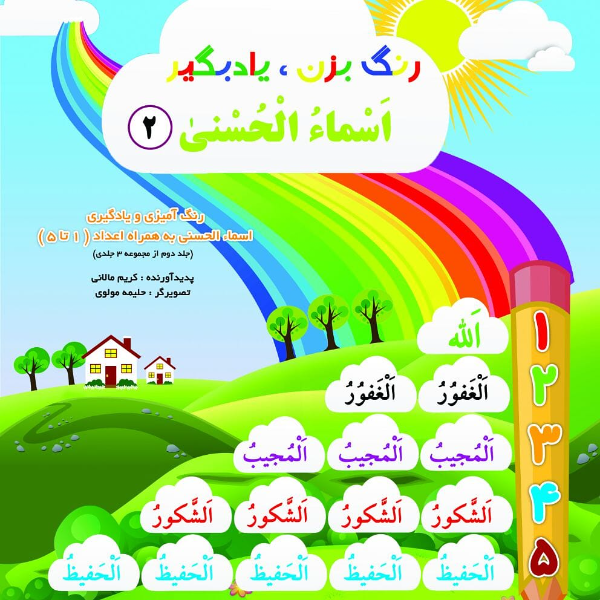 جدولهای شگفتانگیز اسماءالحسنی