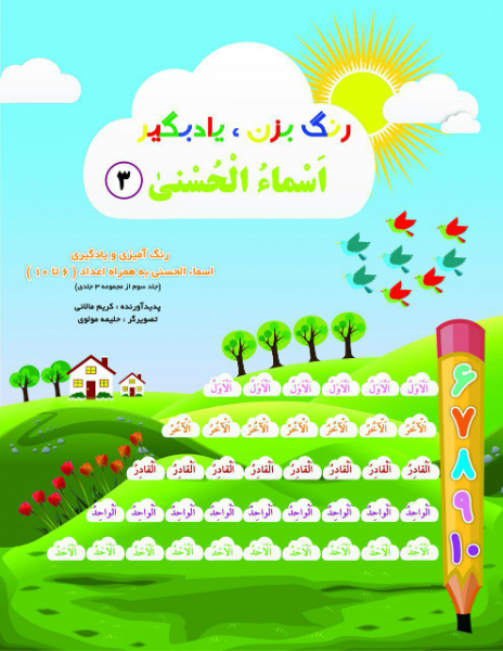 جدولهای شگفتانگیز اسماءالحسنی