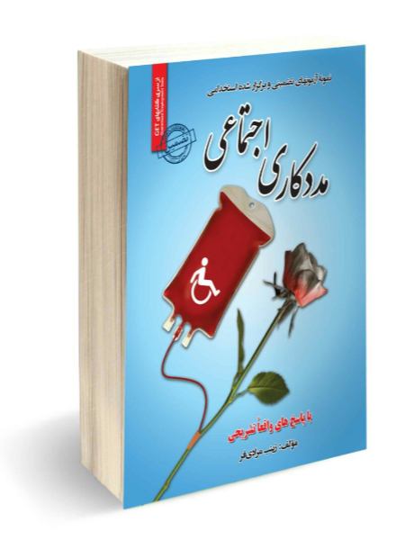 نمونه آزمونهای تضمینی و برگزار شده استخدامی مددکاری اجتماعی