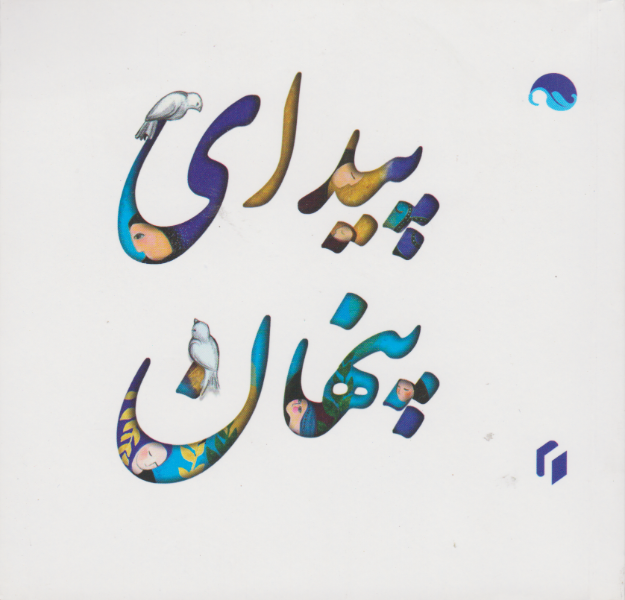 پیدای پنهان