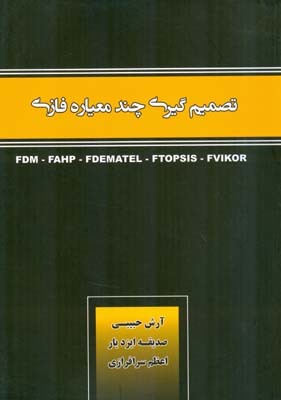 تصمیم‌گیری چندمعیاره فازی