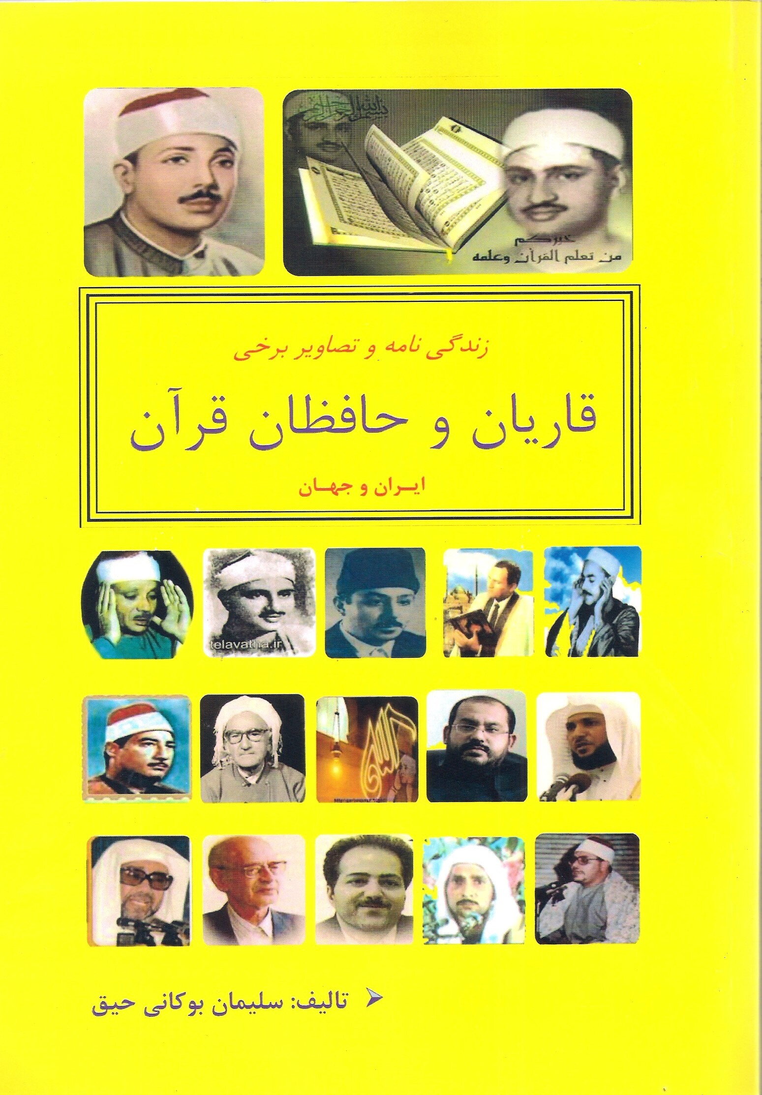 زندگی‌نامه و تصاویر برخی قاریان و حافظان قرآن ایران و جهان