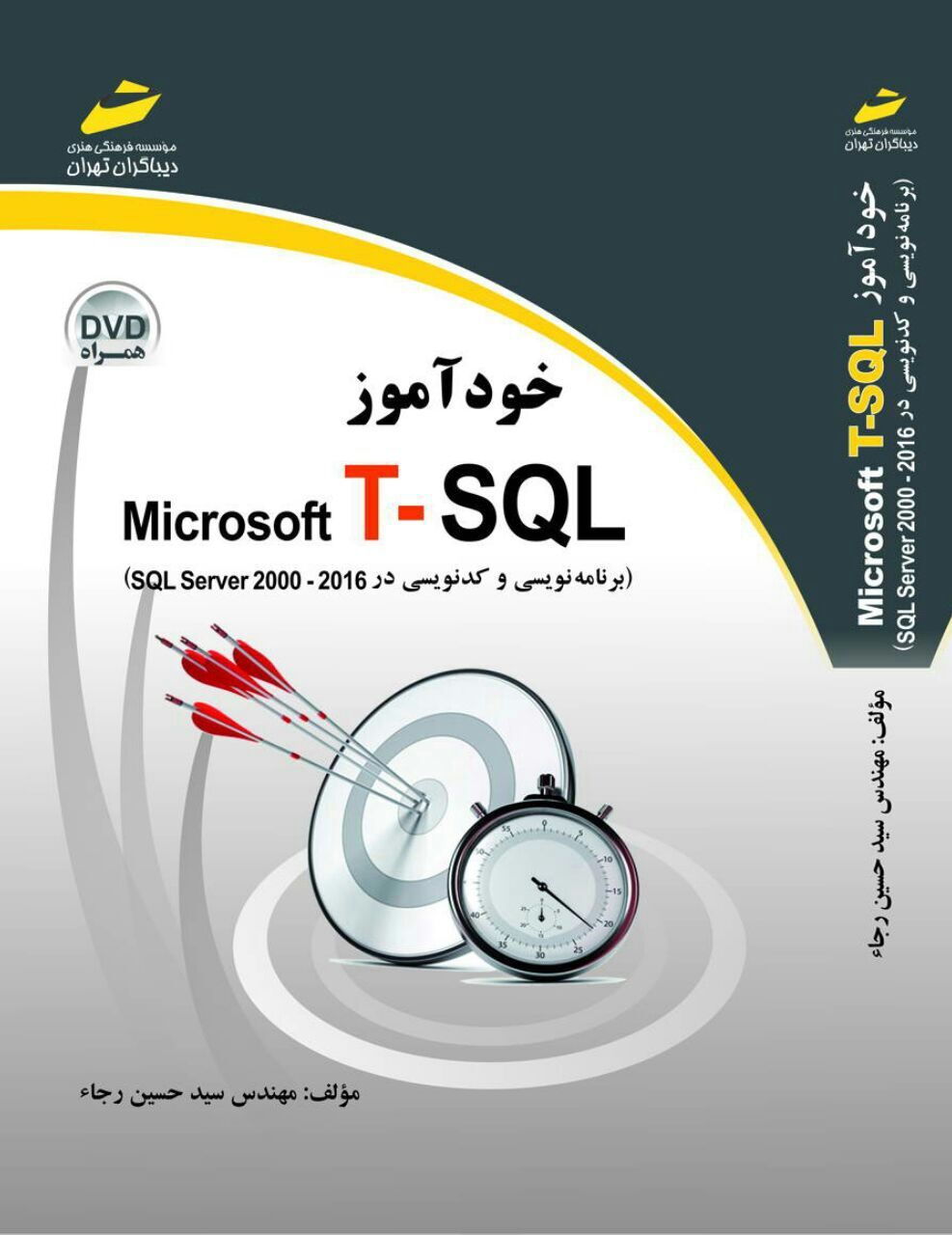 خودآموز Microsoft T-SQL: برنامه‌نویسی و کدنویسی در SQL server 2000 - 2016