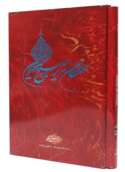 سلطان سریر صبح‌خیزان: همراه با مطالبی از استادان محمود فرشچیان، حلیمی، فریدون مشیری، محمد سریر، رحیم مولاییان، شهریار غریبی