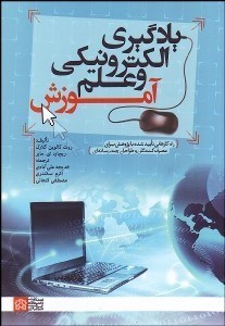 یادگیری الکترونیکی و علم آموزش: راه‌کارهایی تایید شده با پژوهش برای مصرف‌کنندگان و طراحان چندرسانه‌ای