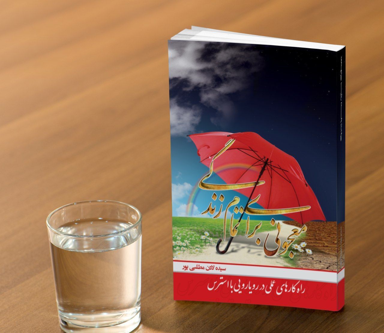 معجونی برای تمام زندگی: "راه‌کارهای عملی در رویارویی با استرس"