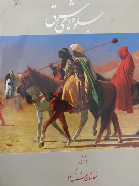 جلوه‌های شرق در آثار نقاشان شرق‌گرا