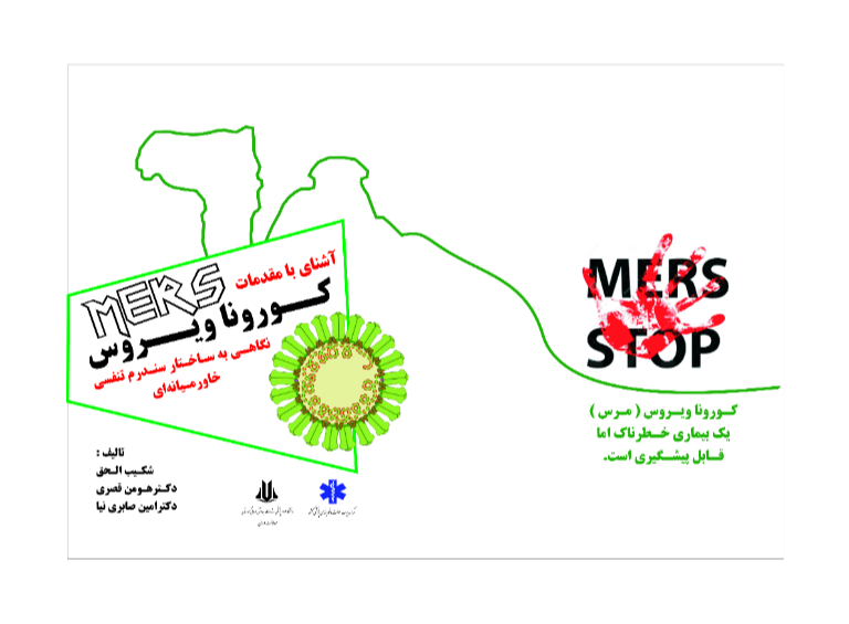 آشنایی با مقدمات کورونا ویروس مرس: نگاهی به ساختار سندرم تنفسی خاورمیانه‌ای در جهان
