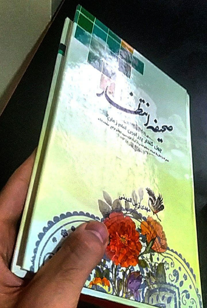 صحیفه انتظار: چهل گفتار پیرامون امام زمان (عج)