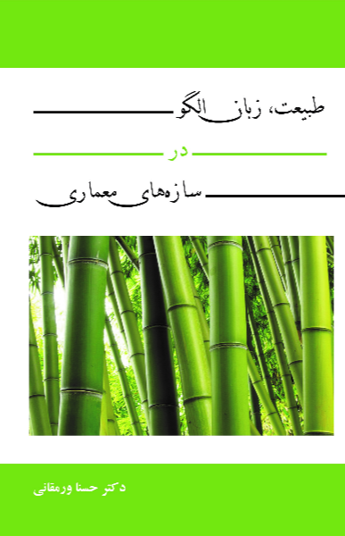 طبیعت، زبان الگو در سازههای معماری