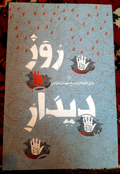 غوص خوردن در دریای مردم: روایتی کوتاه از تشییع شهدای غواص