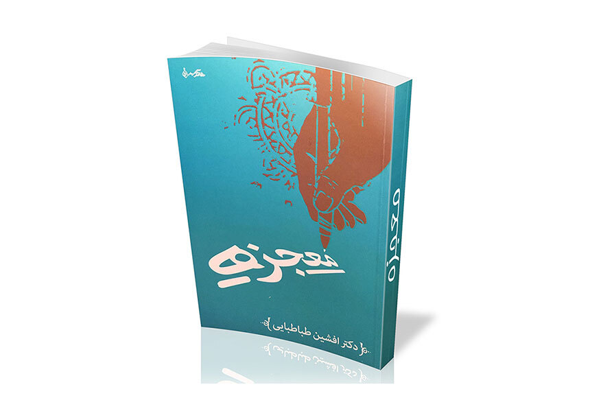 معجزه: آیا میخواهیم مجهولات خودمان را با معادلات دیگران حل کنیم؟ آن هم با معادلاتی بعضا ناتمام؟