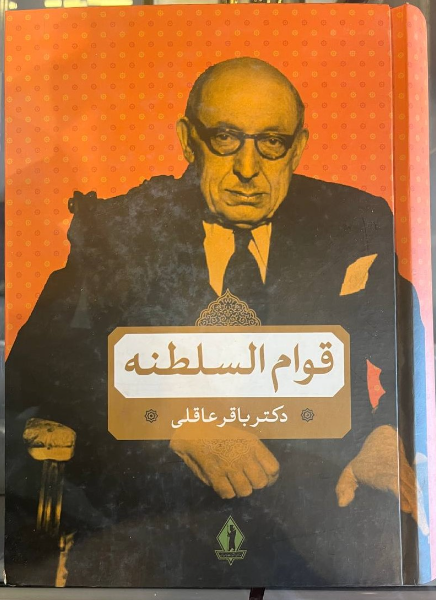 میرزا احمدخان قوام السلطنه در دوران قاجاریه و پهلوی