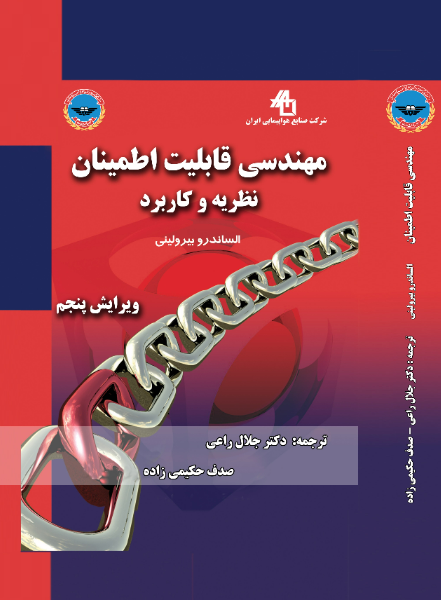 مهندسی قابلیت اطمینان: نظریه و کاربرد