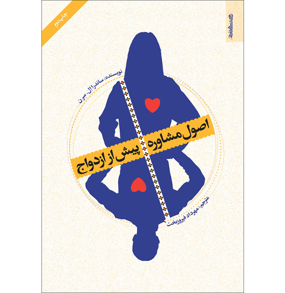 اصول مشاوره پیش از ازدواج