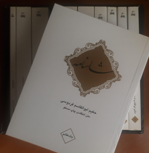 شاهنامه فردوسی (جلد 1)