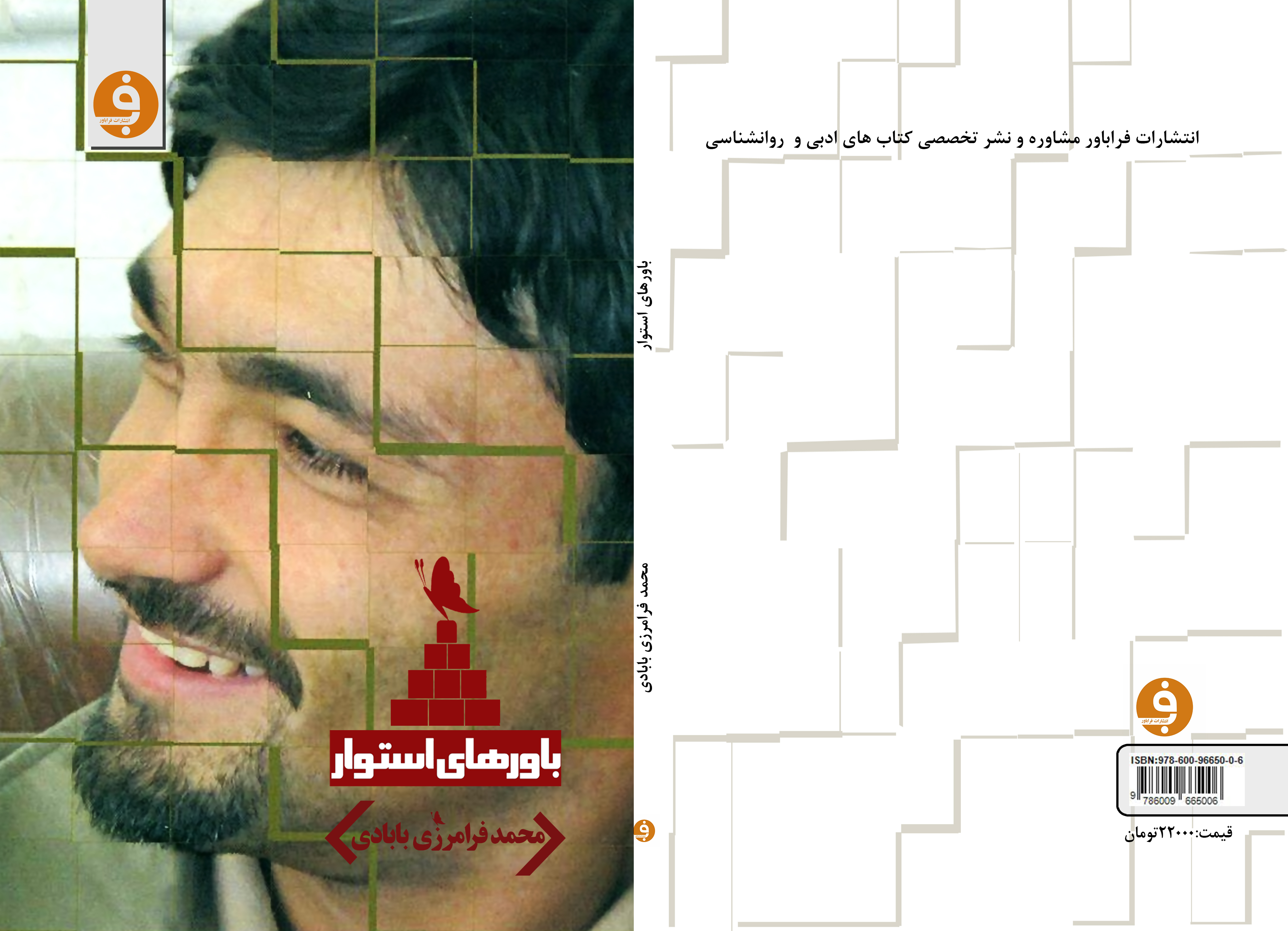 باورهای استوار