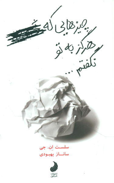 چیزهایی که هرگز به تو نگفتم