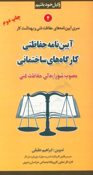 آیین‌نامه ایمنی ساختمان کارگاه‌ها (مصوب شورایعالی حفاظت فنی)