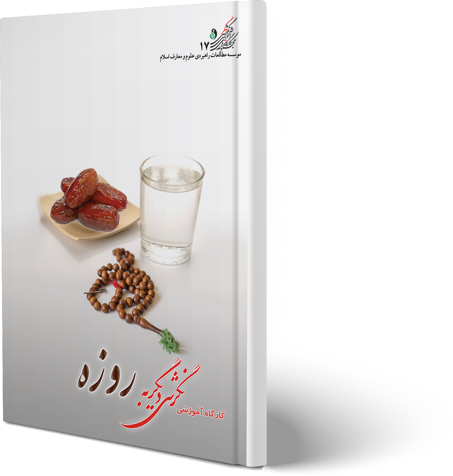 کارگاه آموزشی نگرشی دیگر به روزه