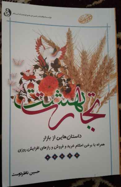 تجارت بهشت: داستان‌هایی از بازار همراه با برخی احکام خرید و فروش و رازهای افزایش روزی