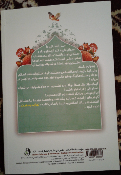 تجارت بهشت: داستان‌هایی از بازار همراه با برخی احکام خرید و فروش و رازهای افزایش روزی
