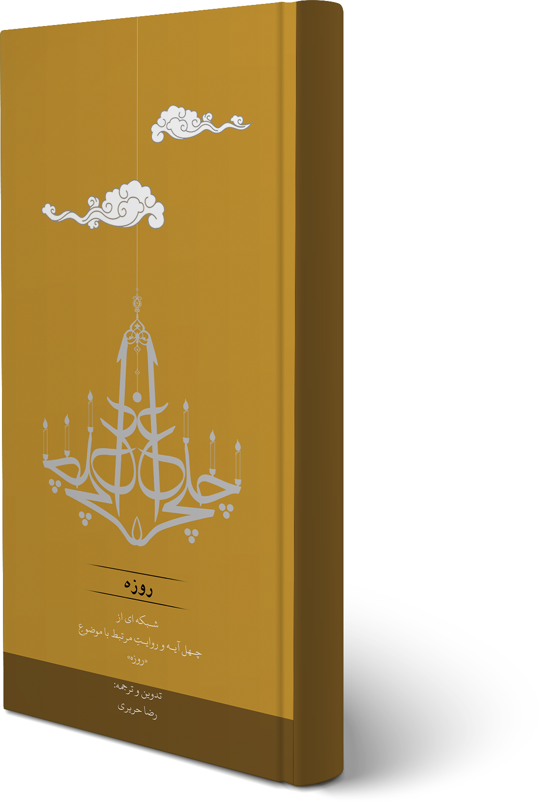 چلچراغ "روزه": شبکه‌ای از چهل آیه و روایت مرتبط با موضوع "روزه"