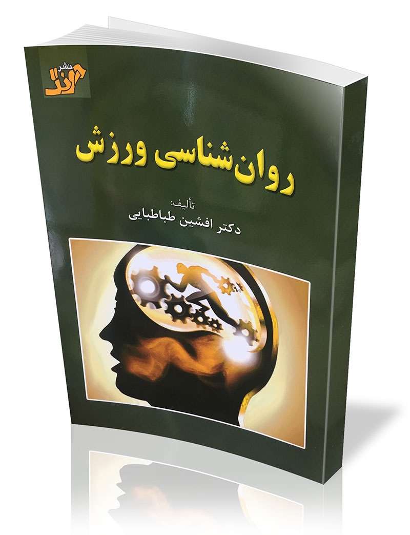 روان‌شناسی ورزشی