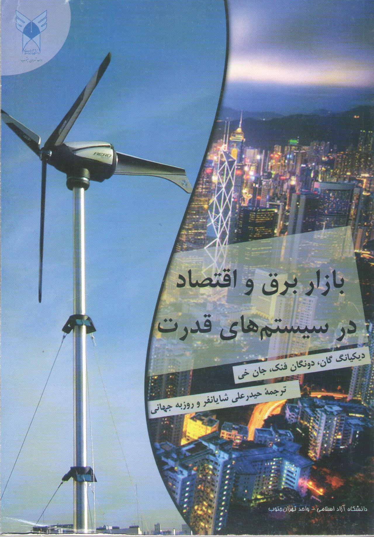 بازار برق و اقتصاد در سیستم‌های قدرت