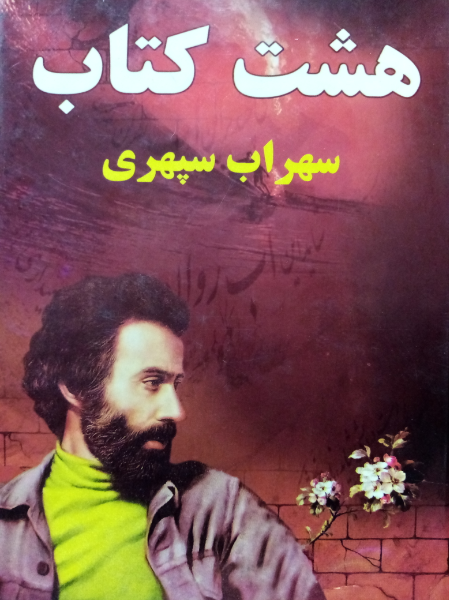 هشت کتاب: مرگ رنگ، زندگی خواب‌ها، آوار آفتاب، شرق اندوه، صدای پای آب، مسافر، حجم سبز، ما هیچ، ما نگاه