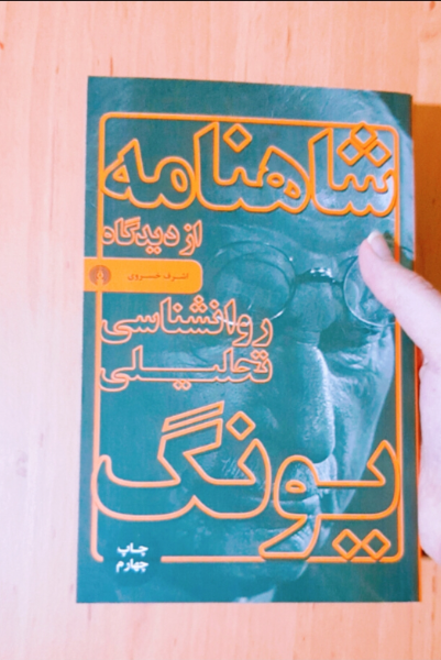 شاهنامه از دیدگاه روانشناسی تحلیلی یونگ