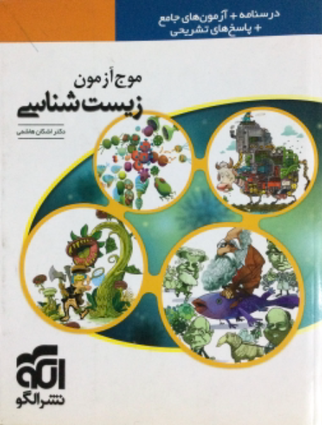 موج‌آزمون زیست‌شناسی: قابل استفاده برای دانش‌آموزان پیش‌دانشگاهی و داوطلبان آزمون سراسری دانشگاه‌ها
