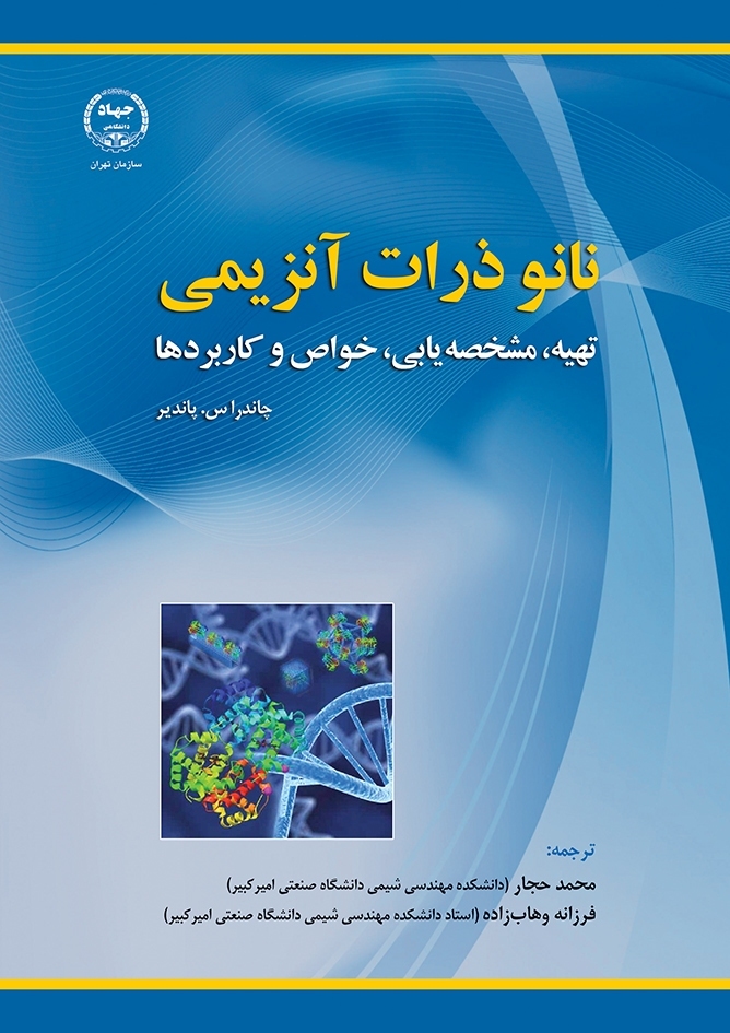 نانوذرات آنزیمی: تهیه، مشخصه‌یابی، خواص و کاربردها