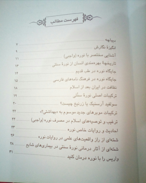 نوره (واجبی) درمانی: اهمیت نوره در پیشگیری و درمان