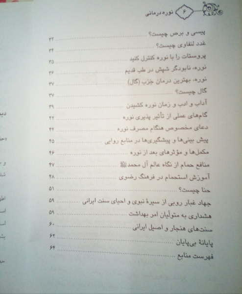 نوره (واجبی) درمانی: اهمیت نوره در پیشگیری و درمان