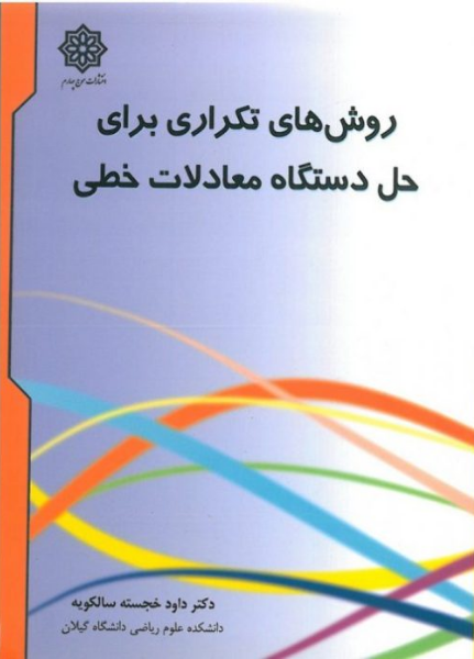 روش‌های تکراری برای حل دستگاه معادلات خطی