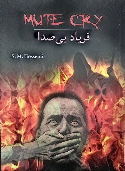 فریاد بی‌صدا