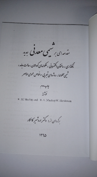 مقدمه‌ای بر شیمی معدنی جدید: نامگذاری، ساختمان الکترونی، ملکولهای کووالان، حالت جامد، شیمی محلولها، روشهای تجربی و خواص عمومی عناصر